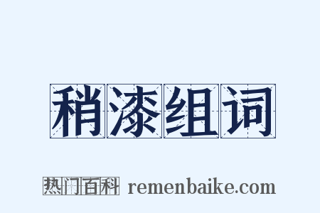 稍漆组词是什么意思的图片